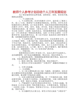 教师个人参考计划总结个人三年发展规划 