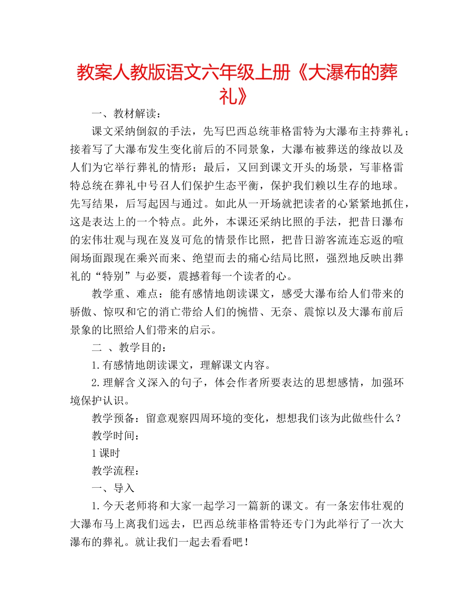 教案人教版语文六年级上册《大瀑布的葬礼》 _第1页