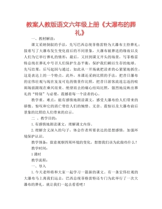 教案人教版语文六年级上册《大瀑布的葬礼》 