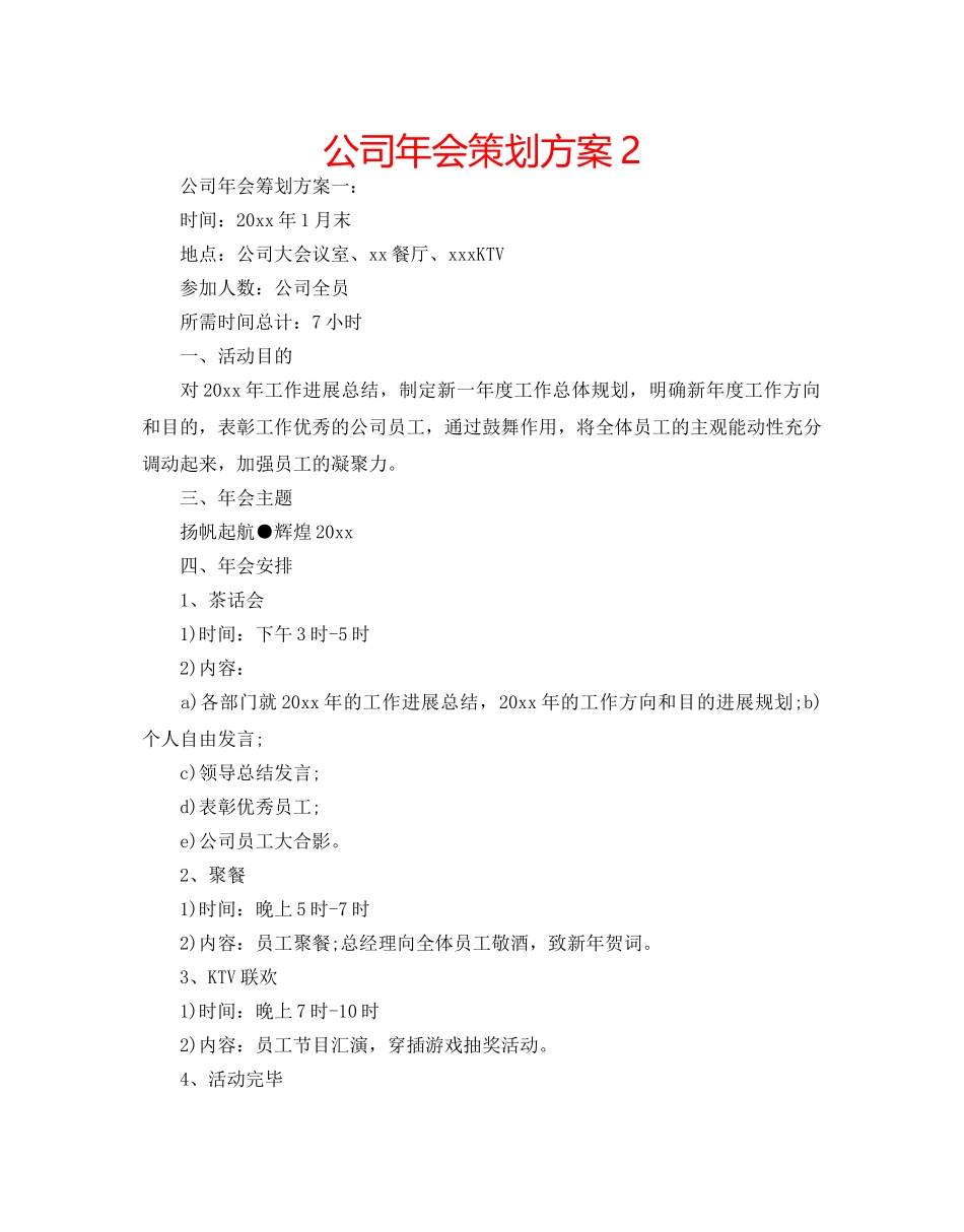公司年会策划方案2 _第1页