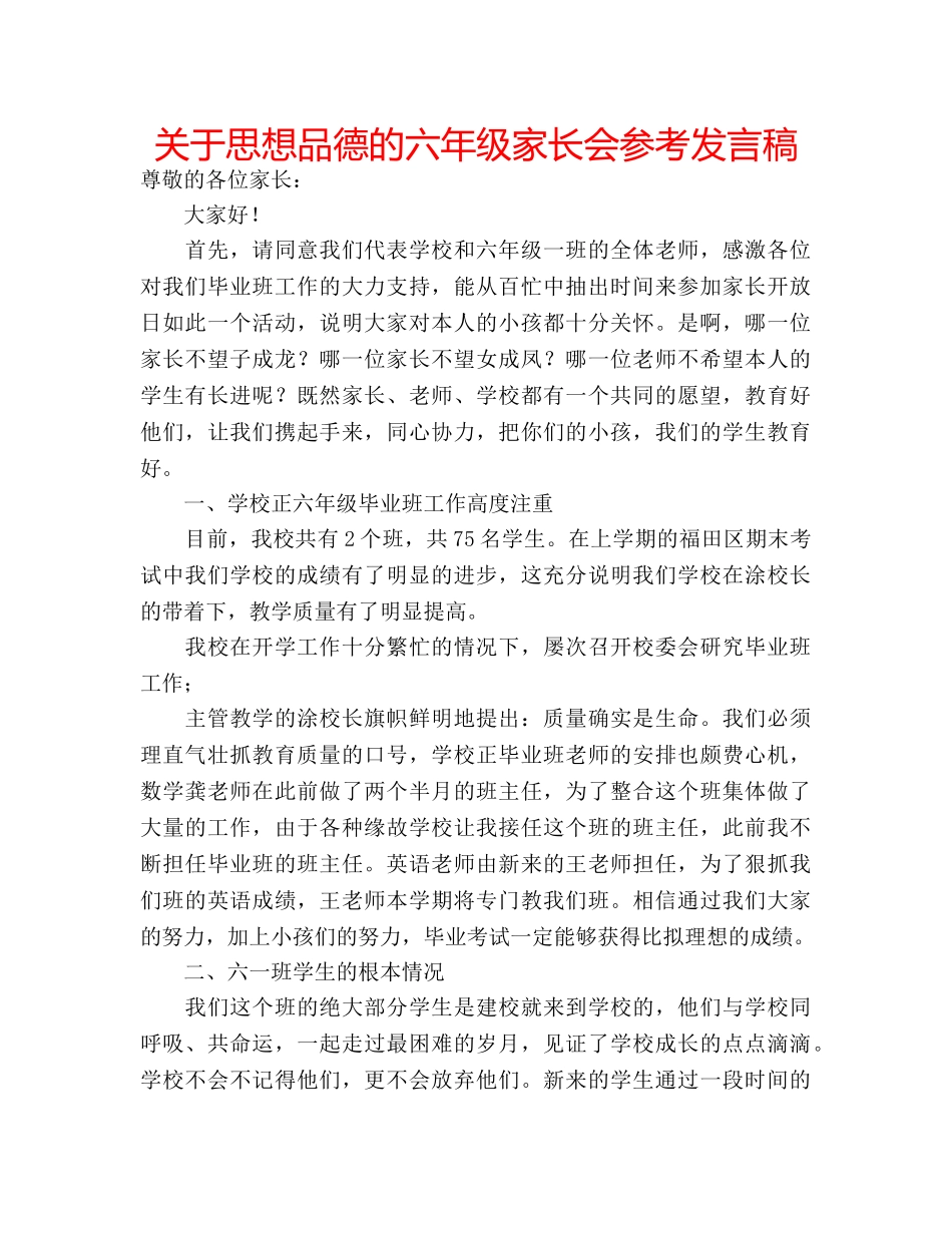 关于思想品德的六年级家长会参考发言稿 _第1页