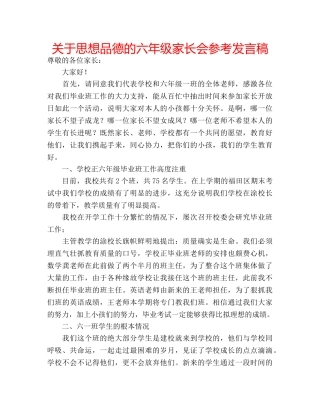 关于思想品德的六年级家长会参考发言稿 