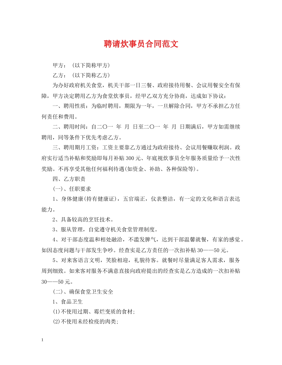 聘请炊事员合同范文 _第1页