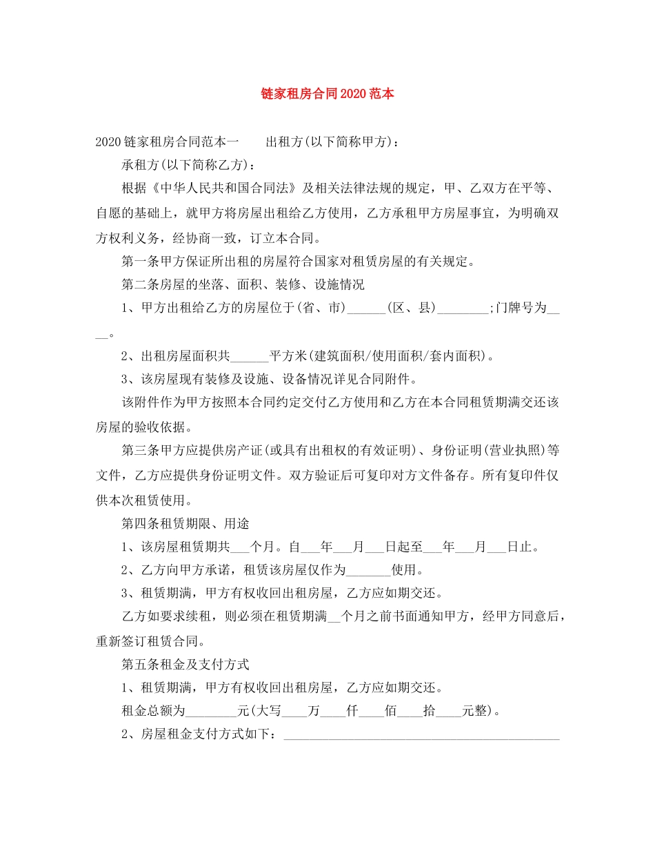 链家租房合同2024范本 _第1页