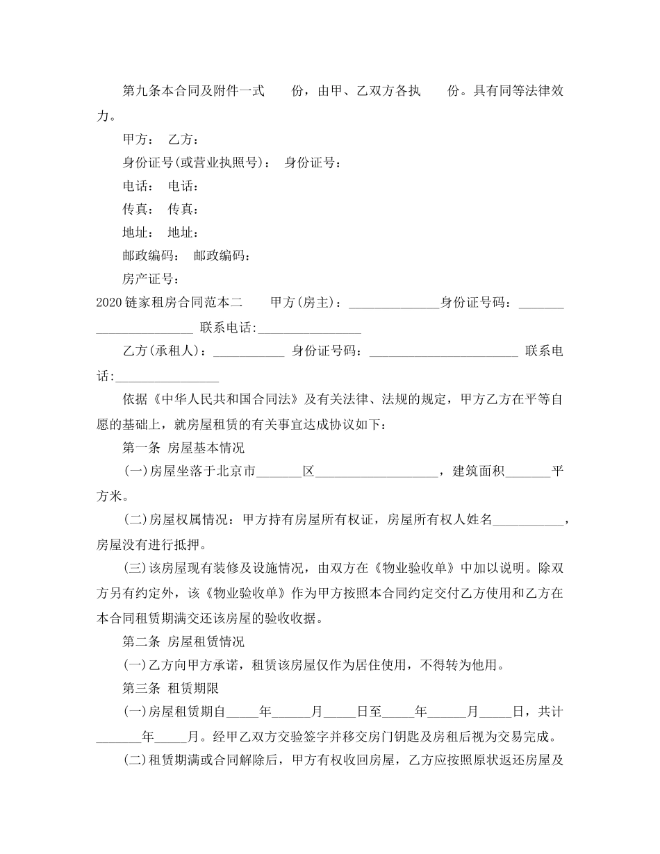 链家租房合同2024范本 _第3页