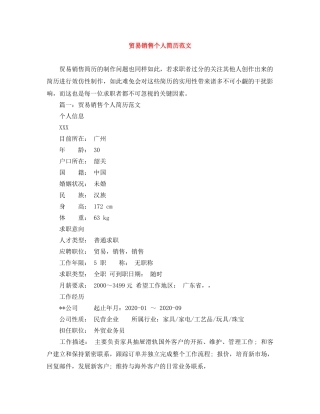 贸易销售个人简历范文 