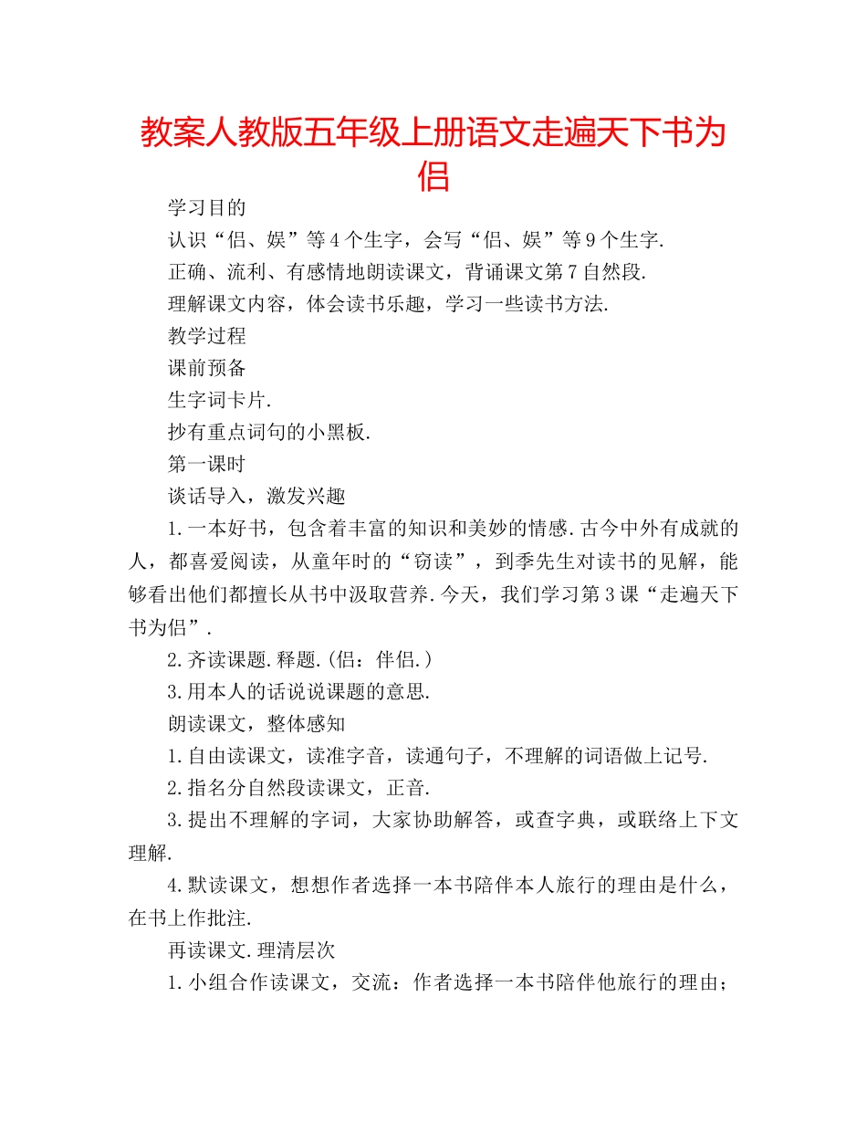 教案人教版五年级上册语文走遍天下书为侣 _第1页