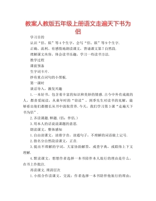 教案人教版五年级上册语文走遍天下书为侣 