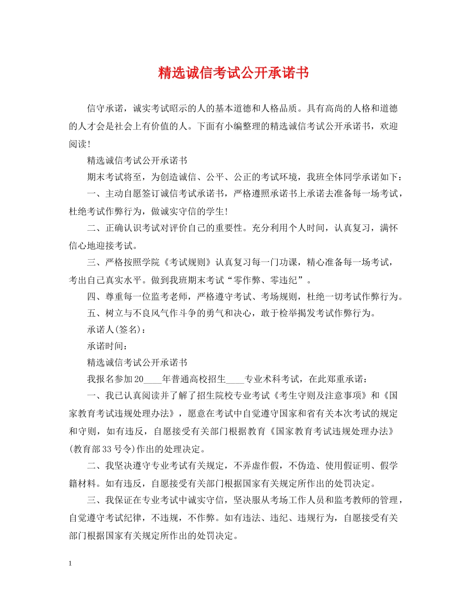 精选诚信考试公开承诺书 _第1页