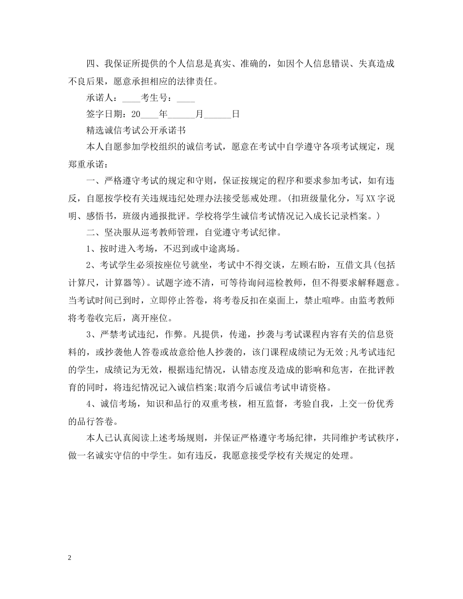 精选诚信考试公开承诺书 _第2页