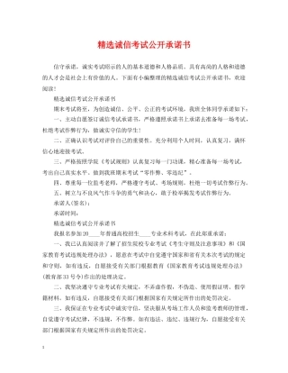 精选诚信考试公开承诺书 