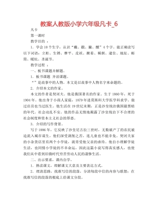教案人教版小学六年级凡卡_6 
