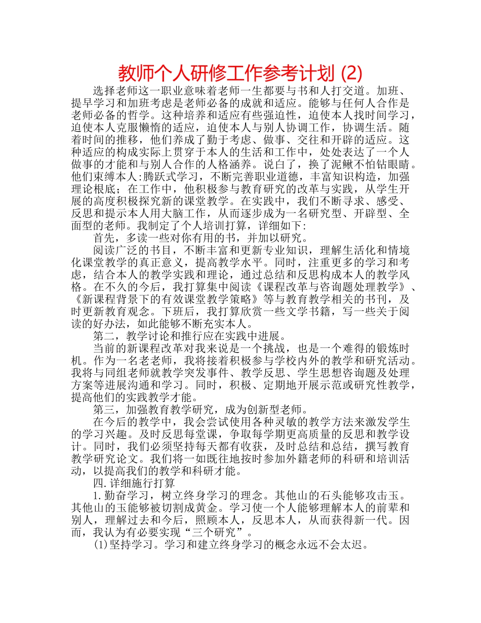 教师个人研修工作参考计划 (2) _第1页