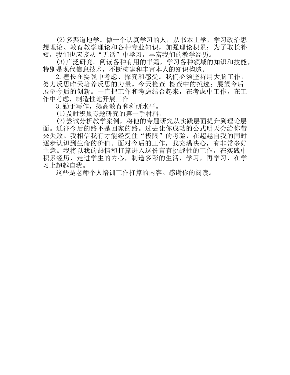 教师个人研修工作参考计划 (2) _第2页