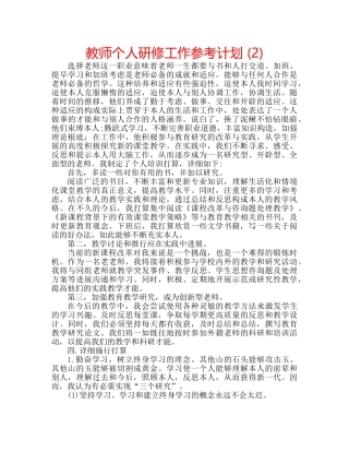 教师个人研修工作参考计划 (2) 