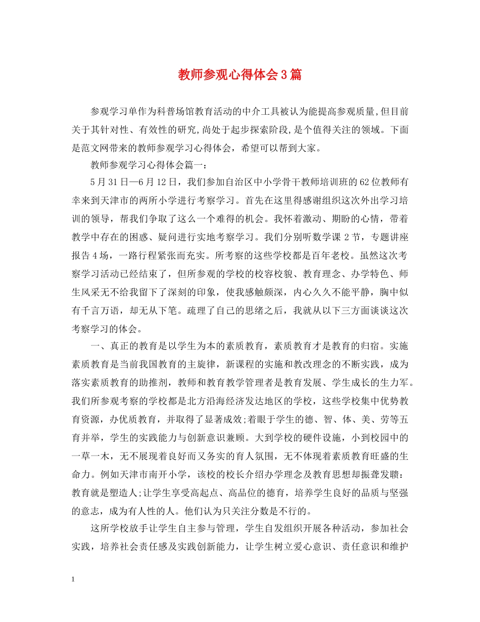 教师参观心得体会3篇 _第1页