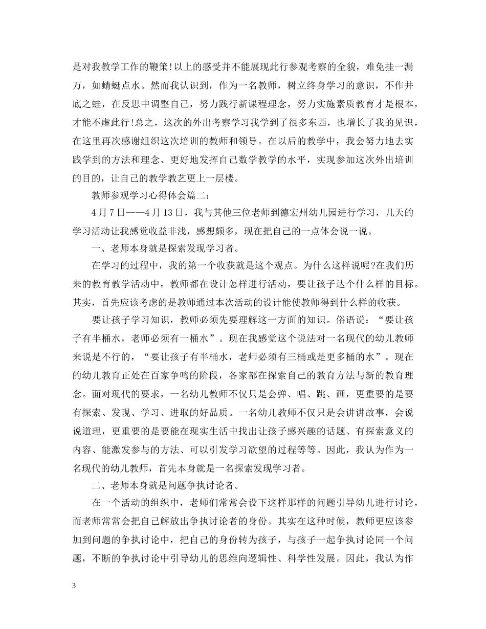 教师参观心得体会3篇 _第3页