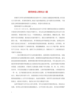 教师参观心得体会3篇 