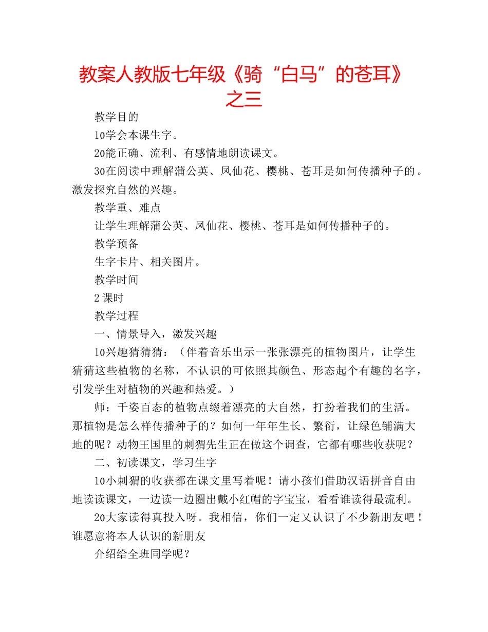 教案人教版七年级《骑“白马”的苍耳》之三 _第1页