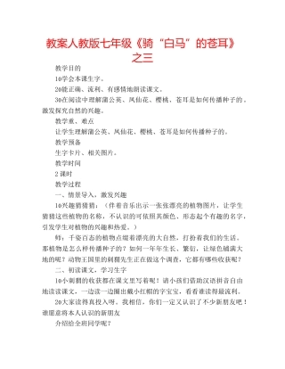 教案人教版七年级《骑“白马”的苍耳》之三 