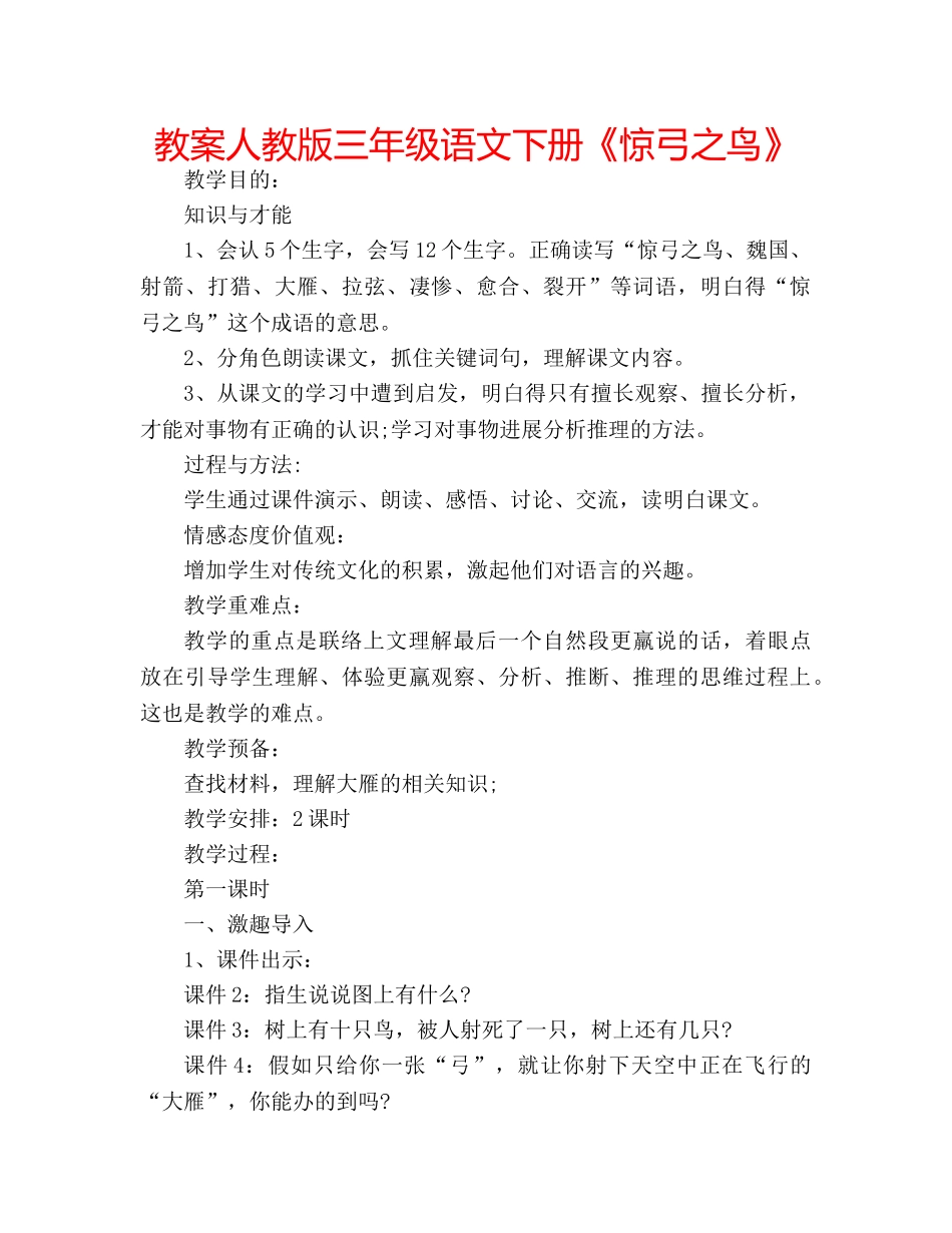 教案人教版三年级语文下册《惊弓之鸟》 _第1页