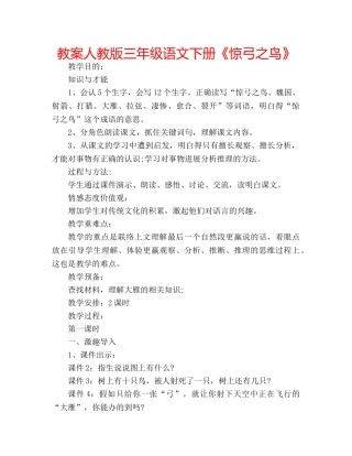 教案人教版三年级语文下册《惊弓之鸟》 