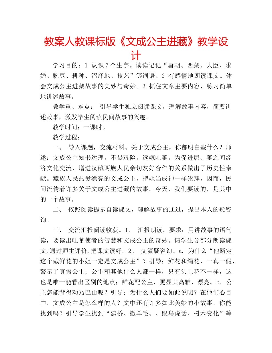 教案人教课标版《文成公主进藏》教学设计 _第1页