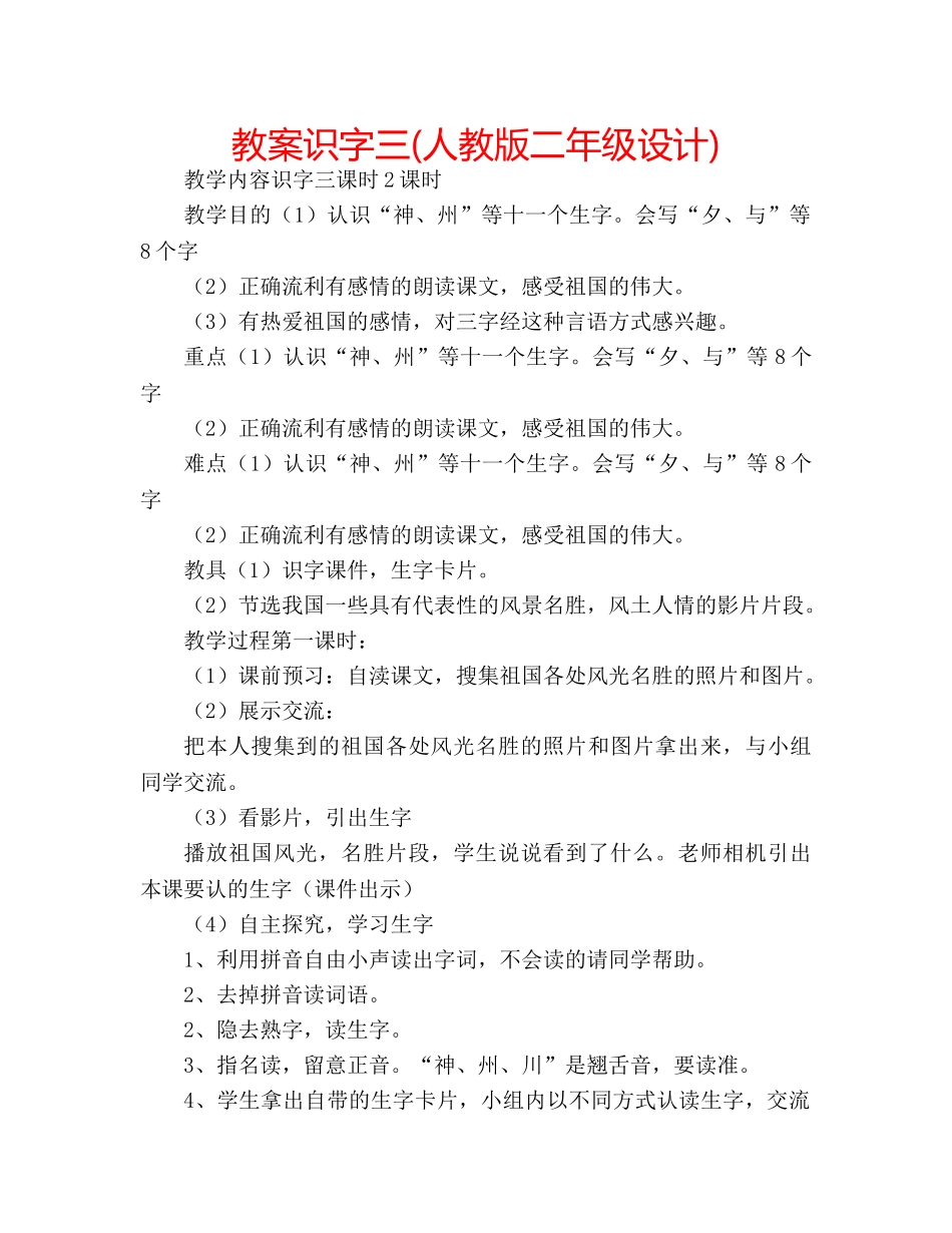 教案识字三(人教版二年级设计) _第1页