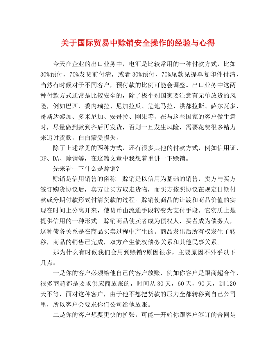 关于国际贸易中赊销安全操作的经验与心得 _第1页