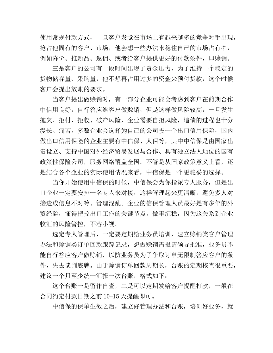 关于国际贸易中赊销安全操作的经验与心得 _第2页
