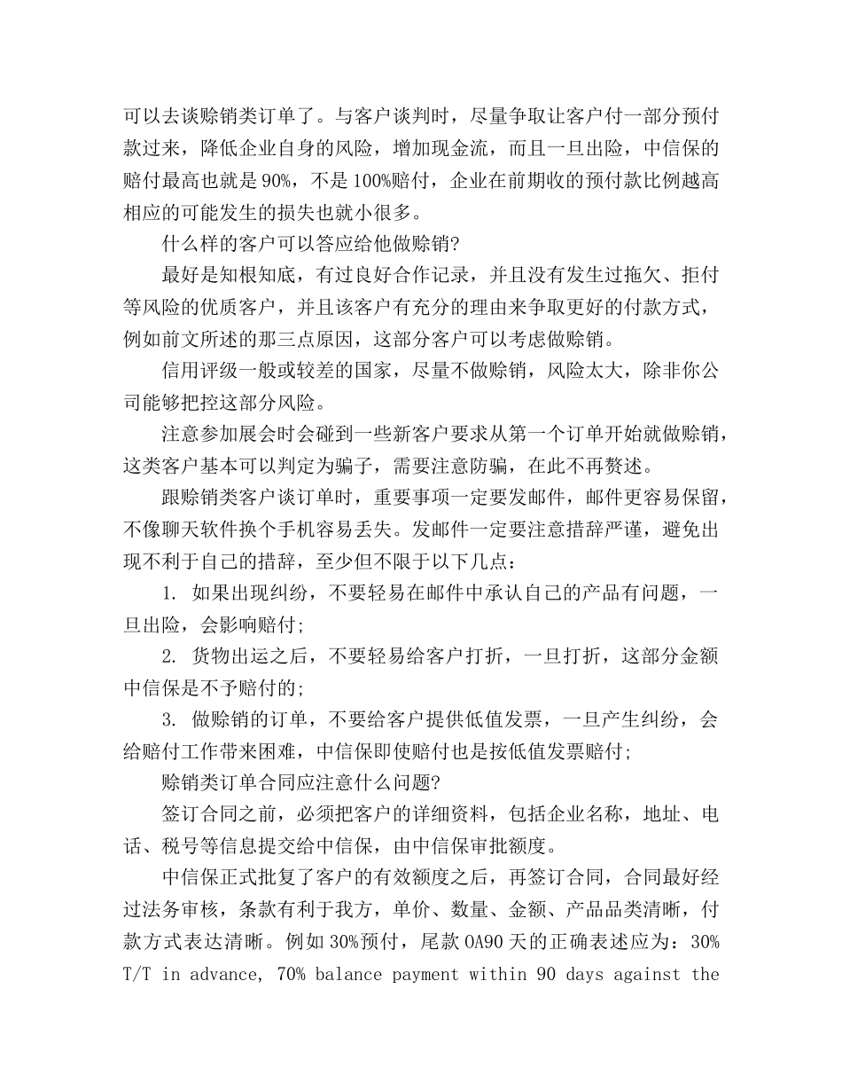 关于国际贸易中赊销安全操作的经验与心得 _第3页