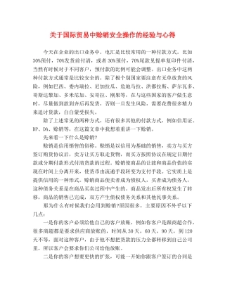 关于国际贸易中赊销安全操作的经验与心得 