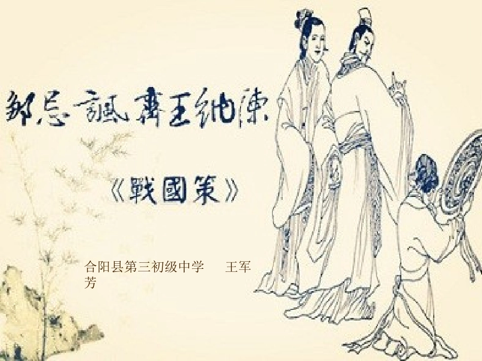 邹忌讽齐王纳建_第1页