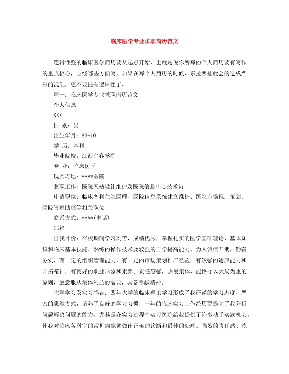 临床医学专业求职简历范文_第1页