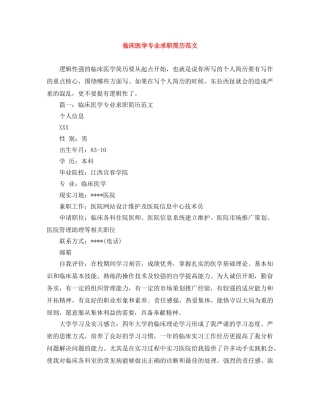 临床医学专业求职简历范文