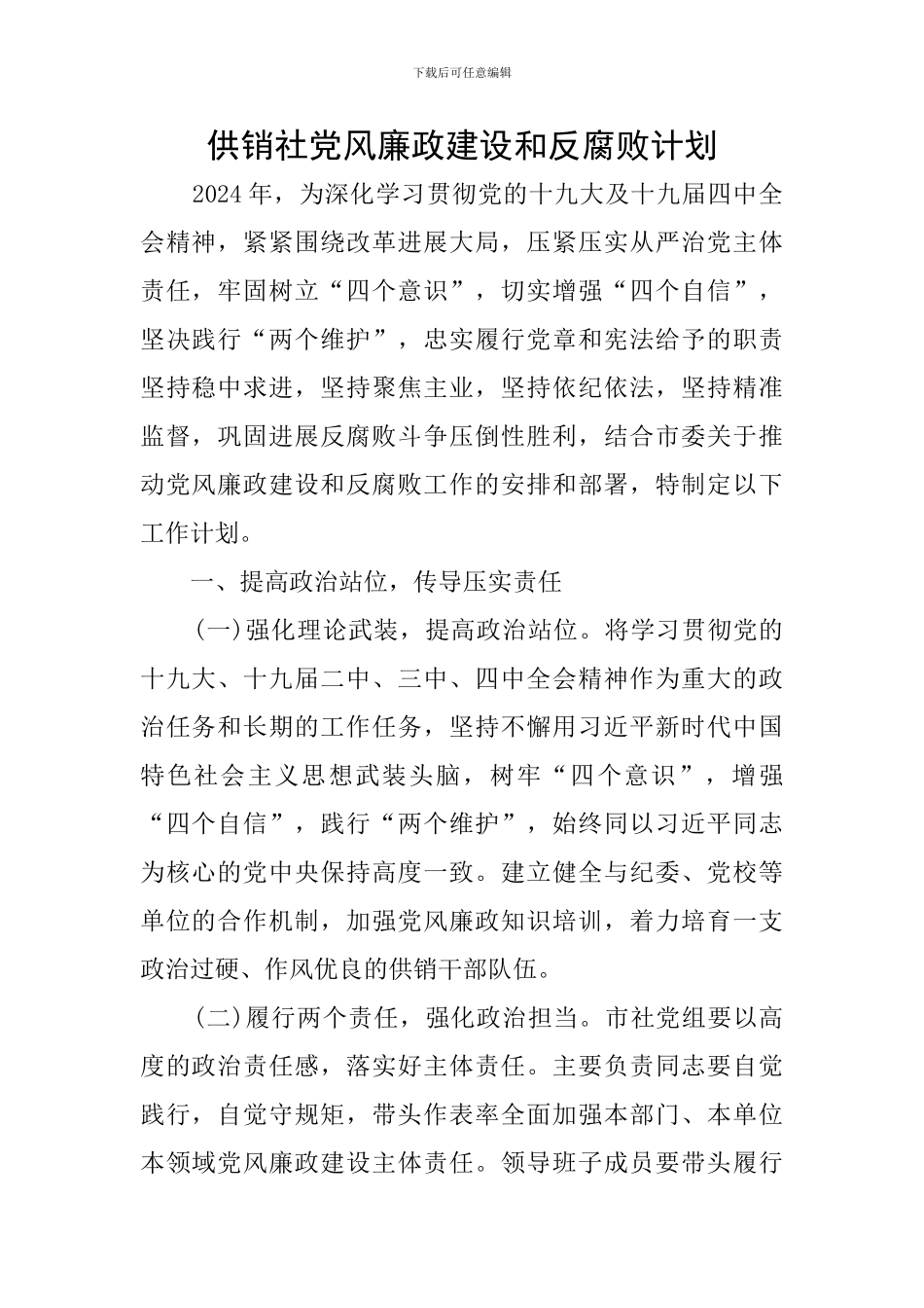 供销社党风廉政建设和反腐败计划_第1页