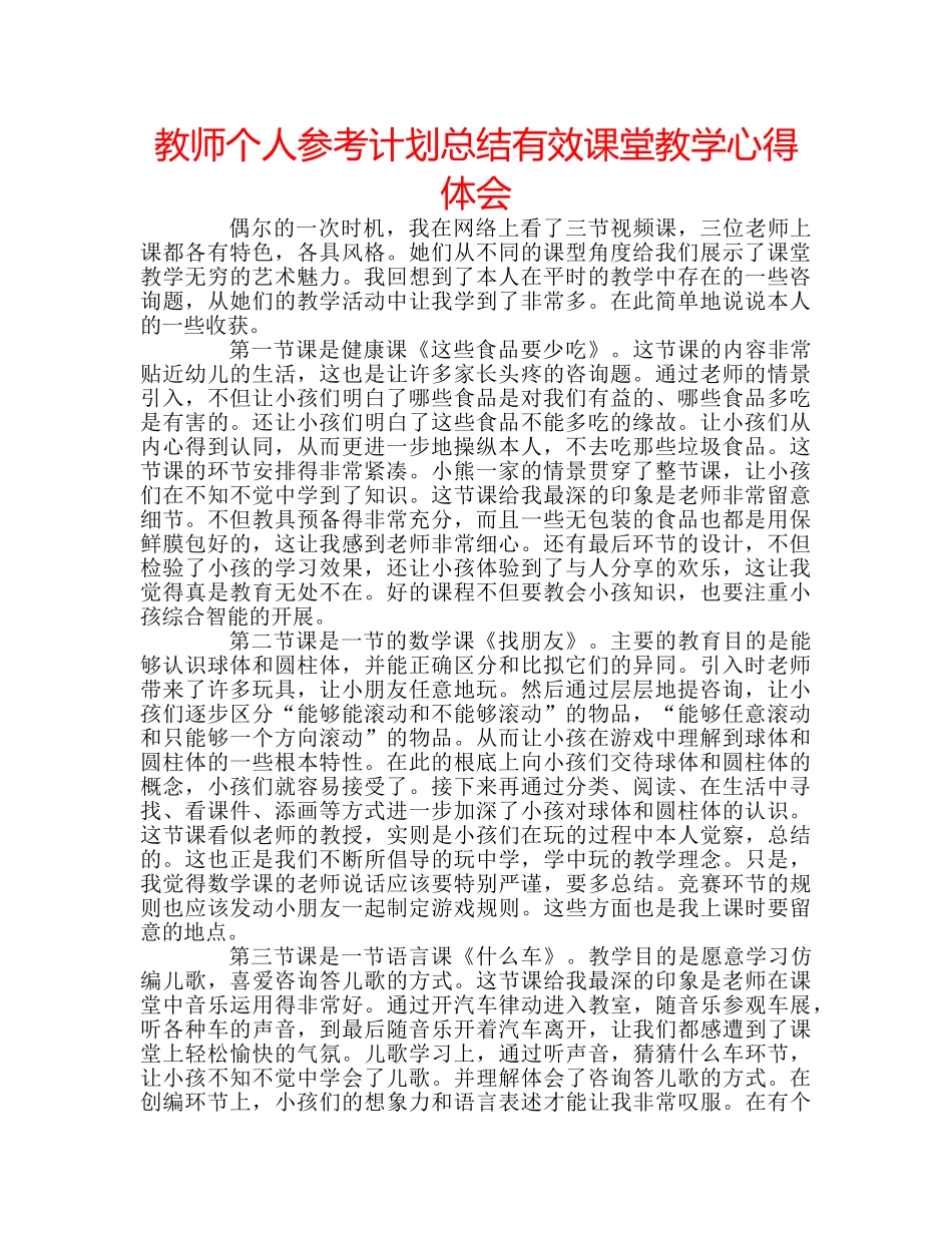 教师个人参考计划总结有效课堂教学心得体会 _第1页
