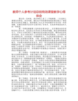 教师个人参考计划总结有效课堂教学心得体会 