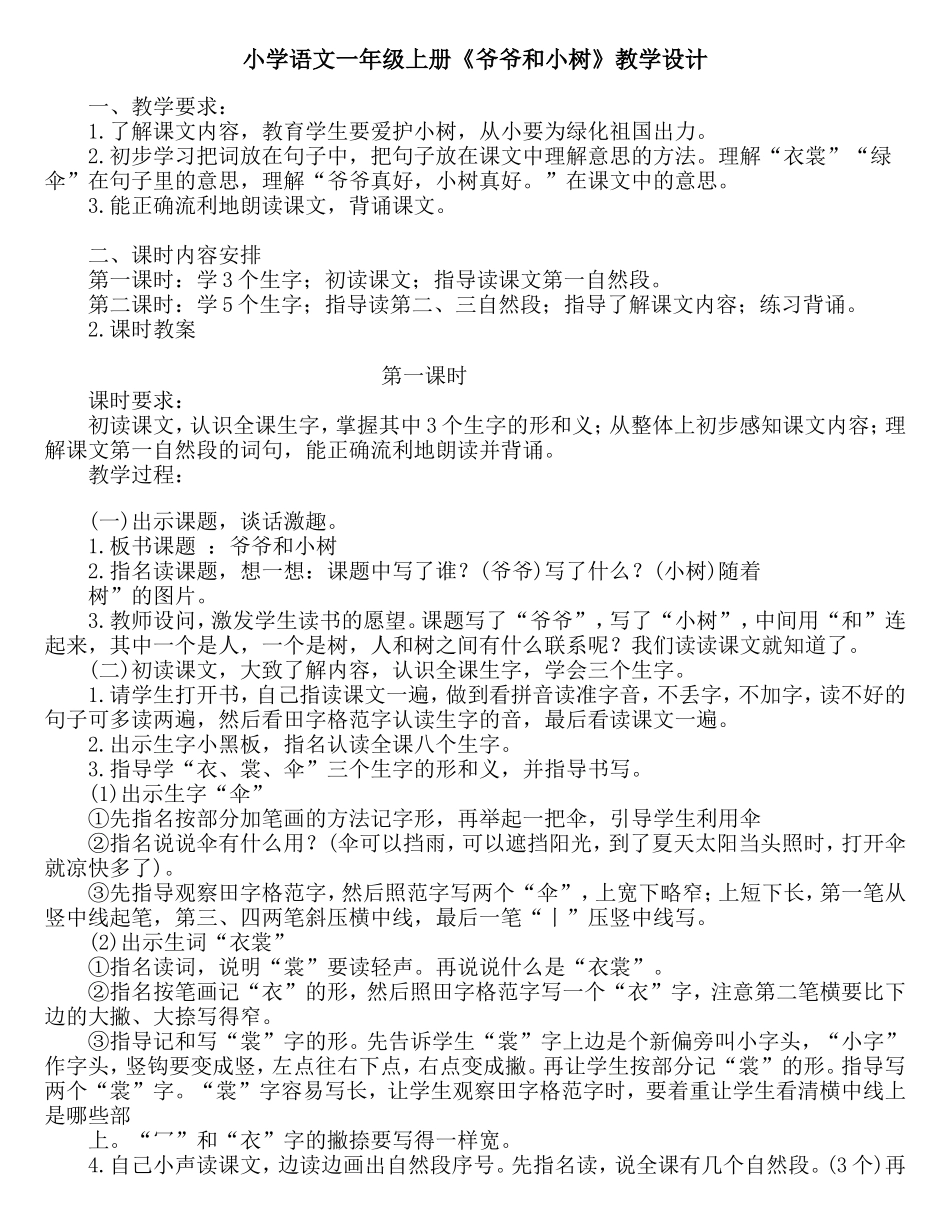 牡丹古丽《爷爷和小树》教学设计_第1页