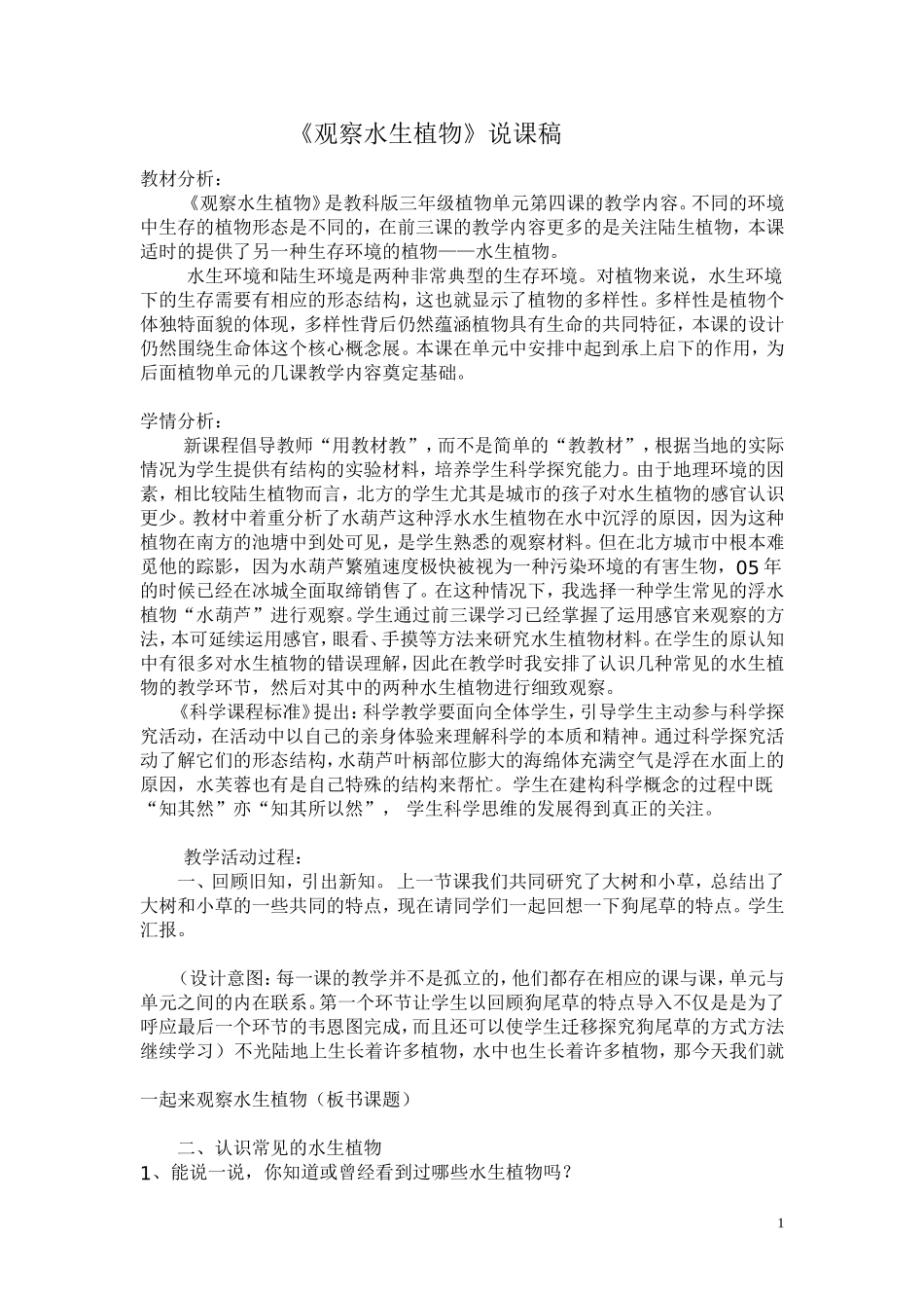 观察水生植物说课稿_第1页