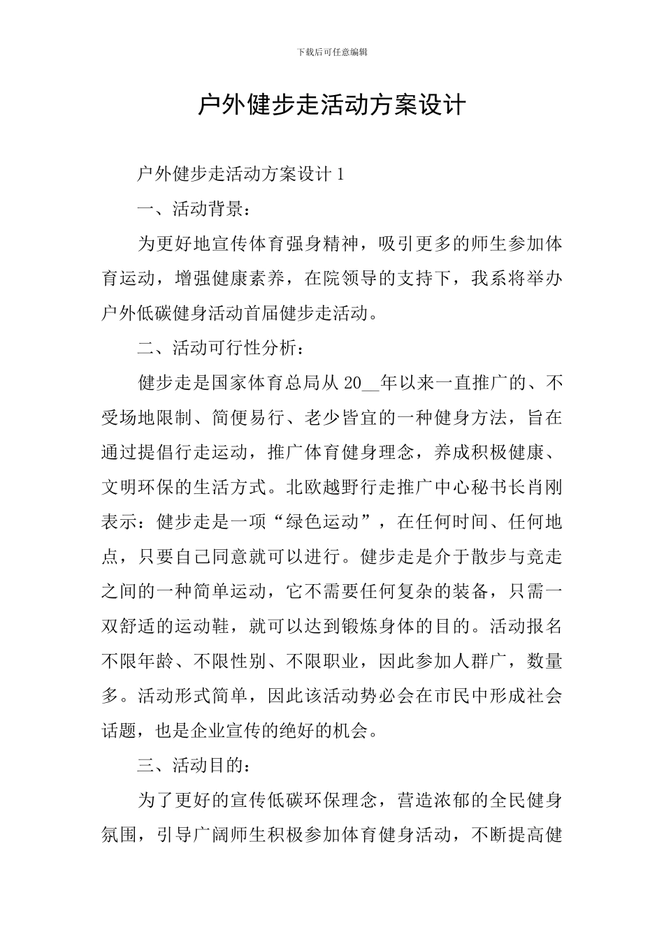 户外健步走活动方案设计_第1页