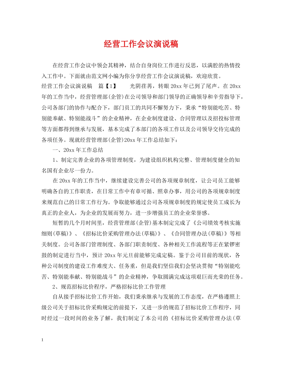 经营工作会议演说稿 _第1页