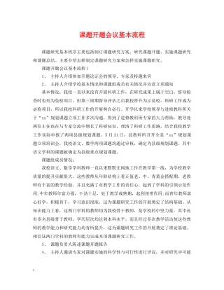 课题开题会议基本流程 