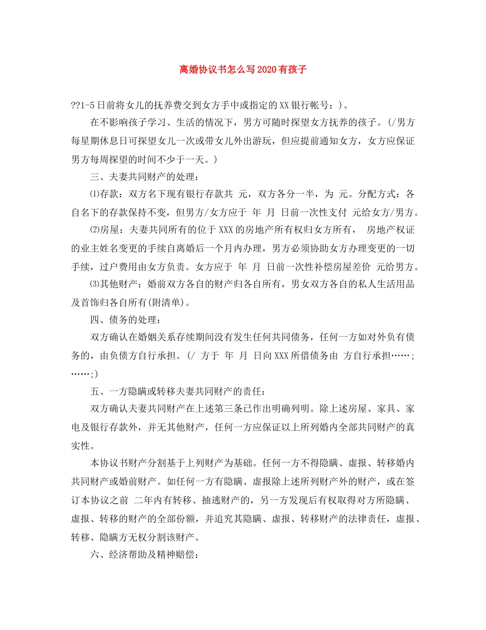 离婚协议书怎么写2024有孩子 _第1页