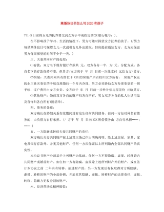 离婚协议书怎么写2024有孩子 