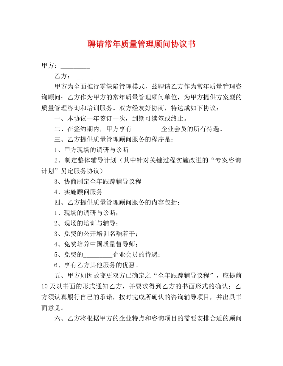 聘请常年质量管理顾问协议书 _第1页