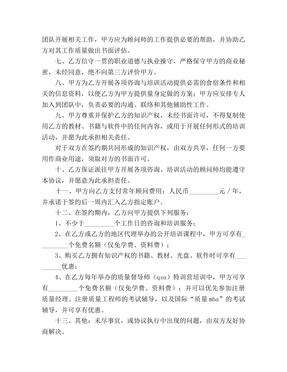 聘请常年质量管理顾问协议书 _第2页