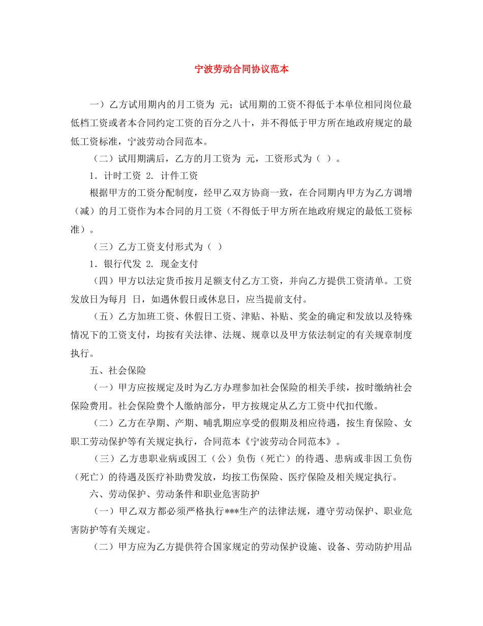 宁波劳动合同协议范本 _第1页
