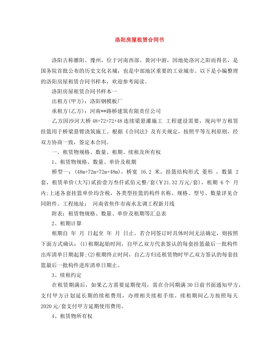 洛阳房屋租赁合同书 _第1页