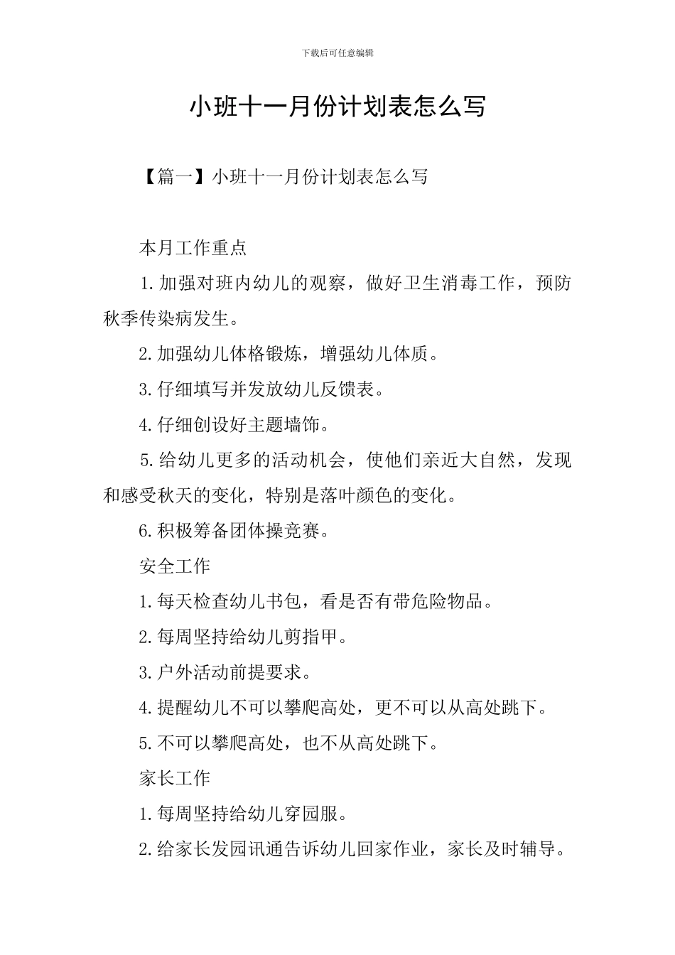 小班十一月份计划表怎么写_第1页